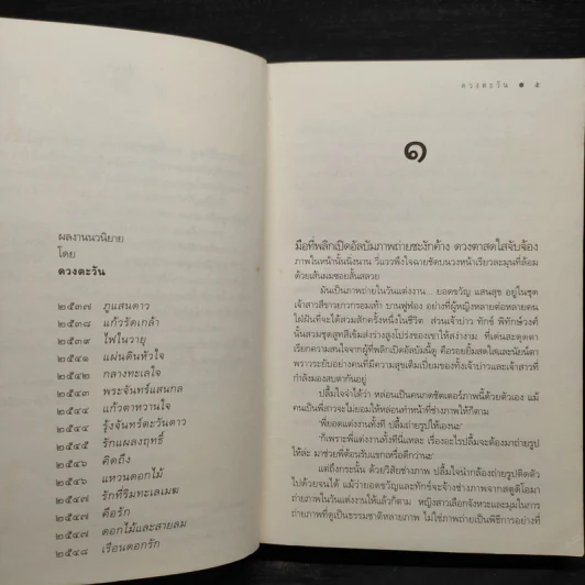 พระจันทร์แสนกล - ดวงตะวัน รูปที่ 7