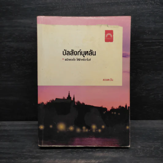 บัลลังก์บุหลัน - ดวงตะวัน รูปที่ 1