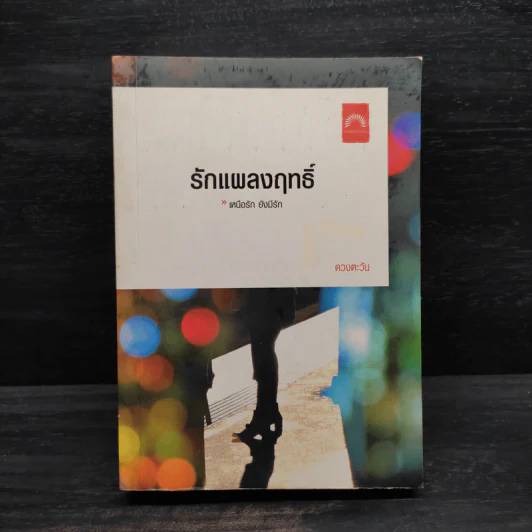 รักแผลงฤทธิ์ - ดวงตะวัน รูปที่ 1