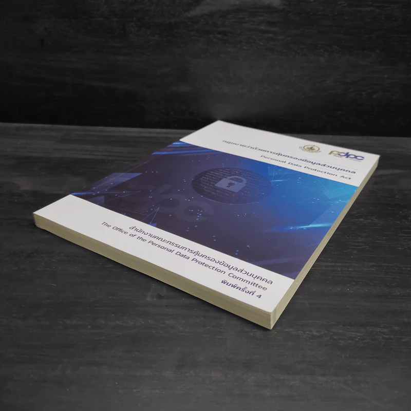 กฎหมายว่าด้วยการคุ้มครองข้อมูลส่วนบุคคล PDPA รูปที่ 4