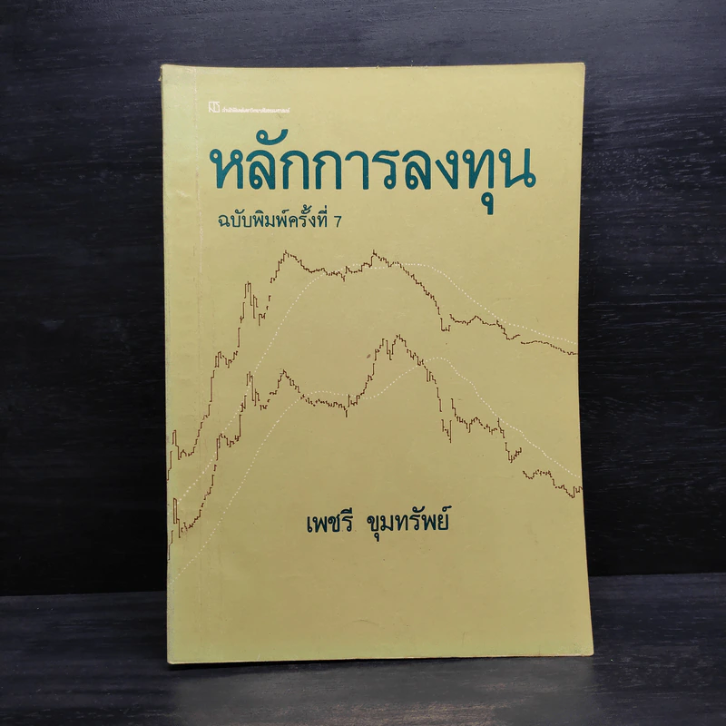 หลักการลงทุน - เพชรี ขุมทรัพย์ รูปที่ 1