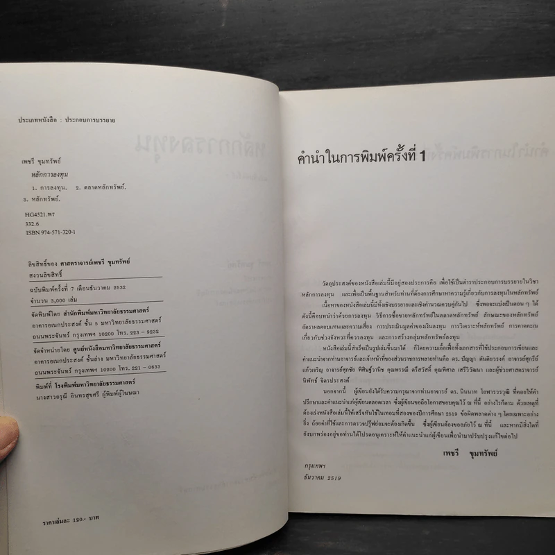 หลักการลงทุน - เพชรี ขุมทรัพย์ รูปที่ 5
