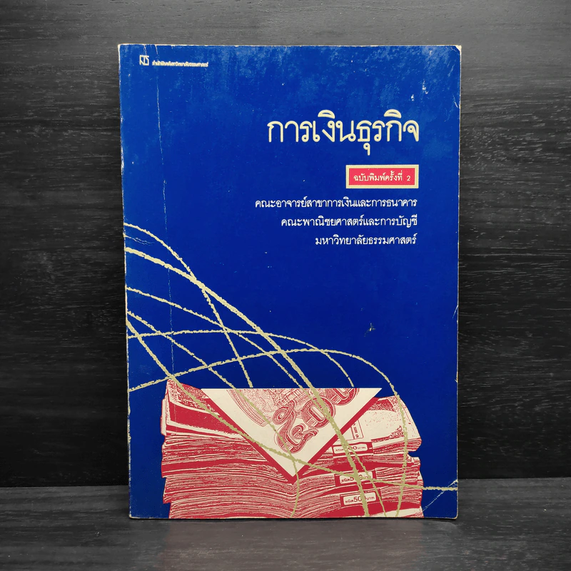 การเงินธุรกิจ - ม.ธรรมศาสตร์ รูปที่ 1