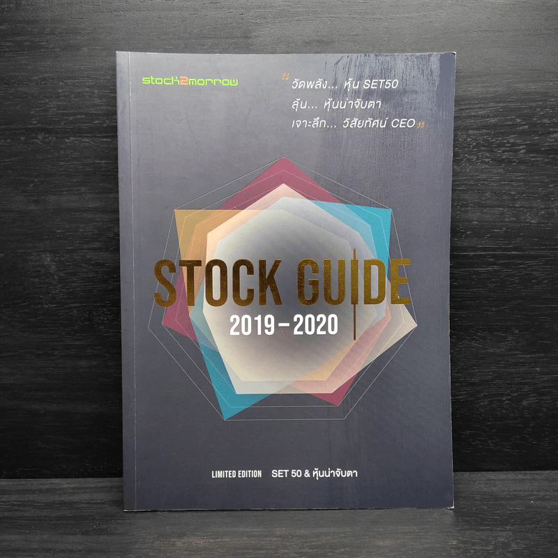 Stock Guide 2019-2020 - Stock2morrow รูปที่ 1