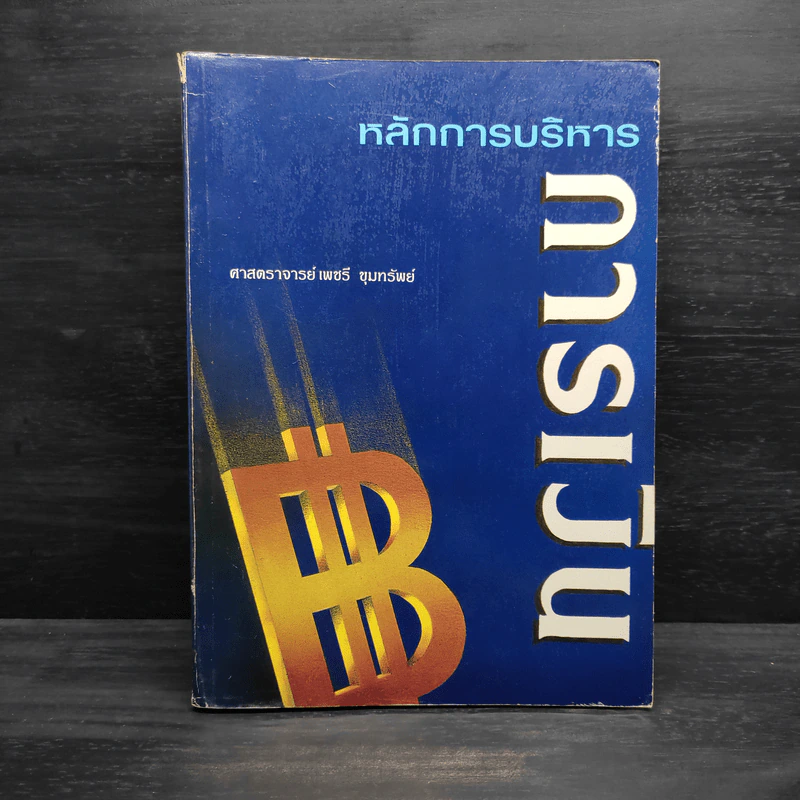 หลักการบริหารการเงิน - ศาสตราจารย์ เพชรี ขุมทรัพย์ รูปที่ 1