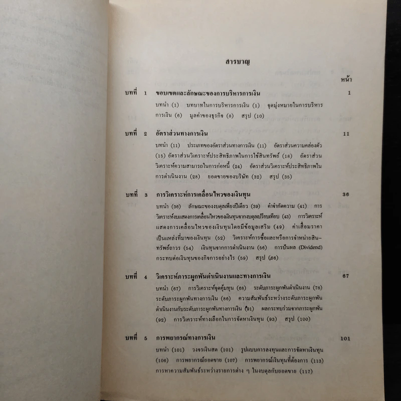 หลักการบริหารการเงิน - ศาสตราจารย์ เพชรี ขุมทรัพย์ รูปที่ 6