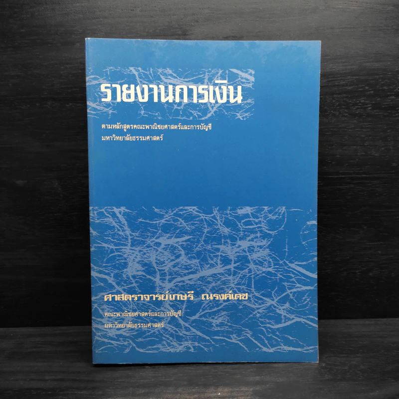 รายงานการเงิน - ศาสตราจารย์เกษรี ณรงค์เดช รูปที่ 1