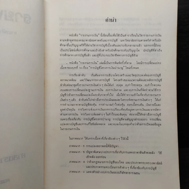 รายงานการเงิน - ศาสตราจารย์เกษรี ณรงค์เดช รูปที่ 5
