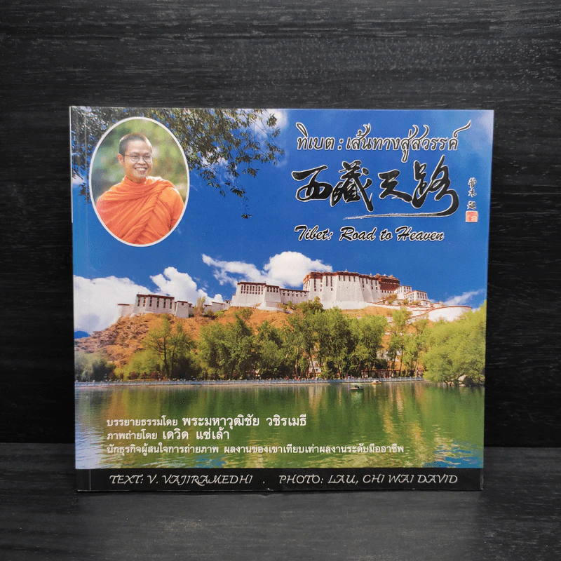 ทิเบต : เส้นทางสู่สวรรค์ - พระมหาวุฒิชัย วชิรเมธี รูปที่ 1