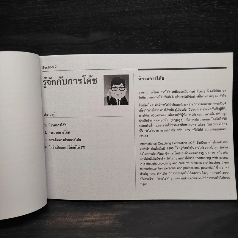 คู่มือฉบับกระเป๋าสำหรับโค้ชมือใหม่ - สุทธาทิพย์ เหลืองบูรณวัตร รูปที่ 6