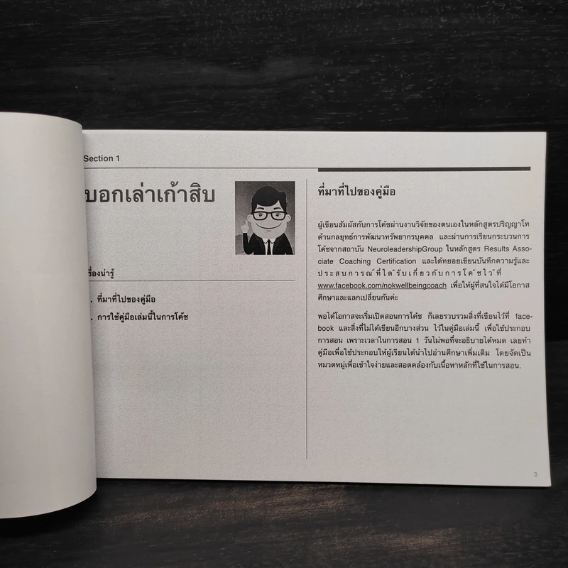 คู่มือฉบับกระเป๋าสำหรับโค้ชมือใหม่ - สุทธาทิพย์ เหลืองบูรณวัตร รูปที่ 5