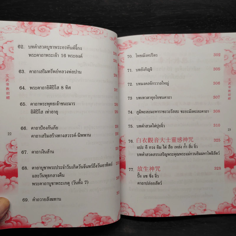 พระคาถาบทคำสวดศักดิ์สิทธิ์ ภาษาจีน รูปที่ 11