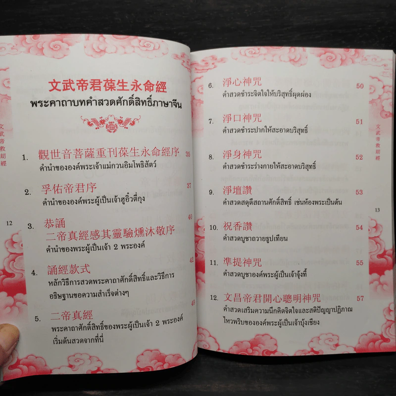 พระคาถาบทคำสวดศักดิ์สิทธิ์ ภาษาจีน รูปที่ 7