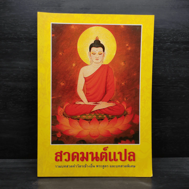 สวดมนต์แปล รวมบทสวดทำวัตรเช้า-เย็น พระสูตร และบทสวดพิเศษ รูปที่ 1