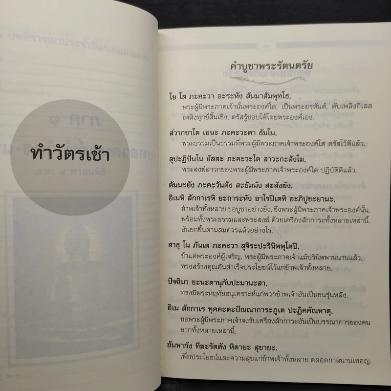 สวดมนต์แปล รวมบทสวดทำวัตรเช้า-เย็น พระสูตร และบทสวดพิเศษ รูปที่ 8
