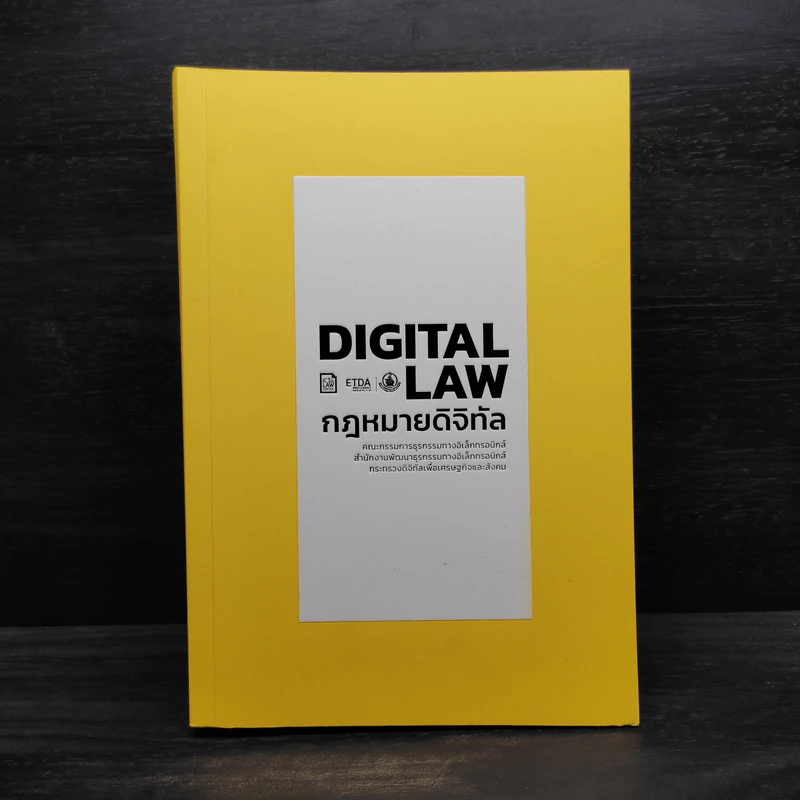 Digital Law กฎหมายดิจิทัล รูปที่ 1