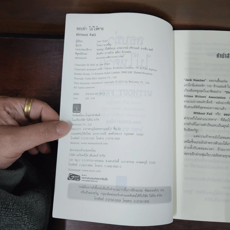 ลอบฆ่าไม่ให้ตาย Without Fail - Lee Child, โรจนา นาเจริญ รูปที่ 8