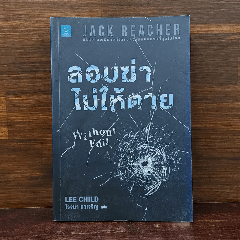 ลอบฆ่าไม่ให้ตาย Without Fail - Lee Child, โรจนา นาเจริญ รูปที่ 1