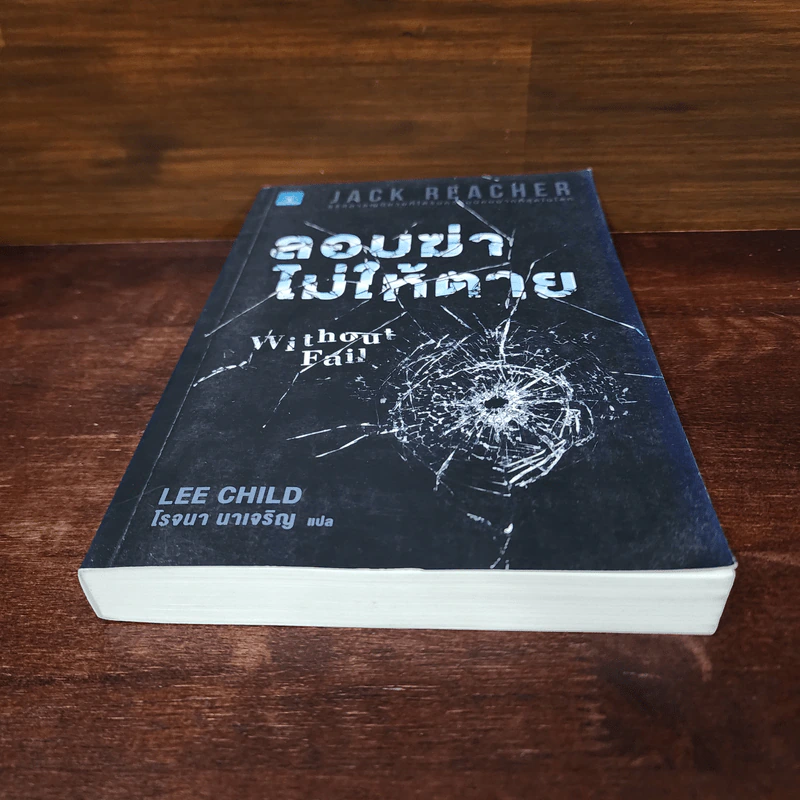 ลอบฆ่าไม่ให้ตาย Without Fail - Lee Child, โรจนา นาเจริญ รูปที่ 4