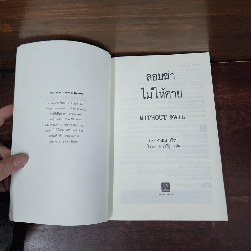 ลอบฆ่าไม่ให้ตาย Without Fail - Lee Child, โรจนา นาเจริญ รูปที่ 7