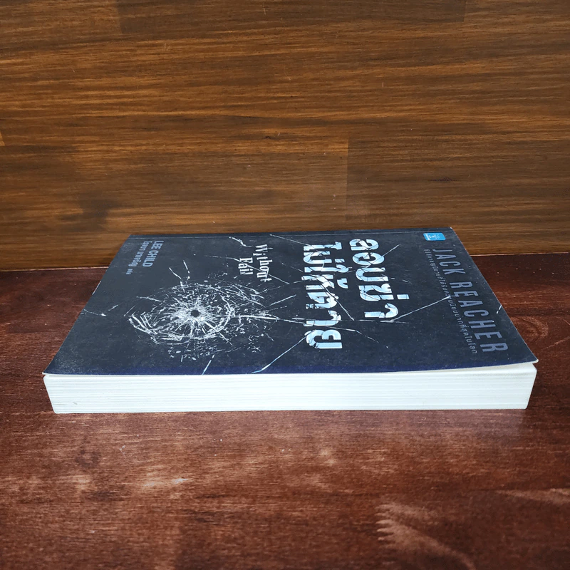 ลอบฆ่าไม่ให้ตาย Without Fail - Lee Child, โรจนา นาเจริญ รูปที่ 3
