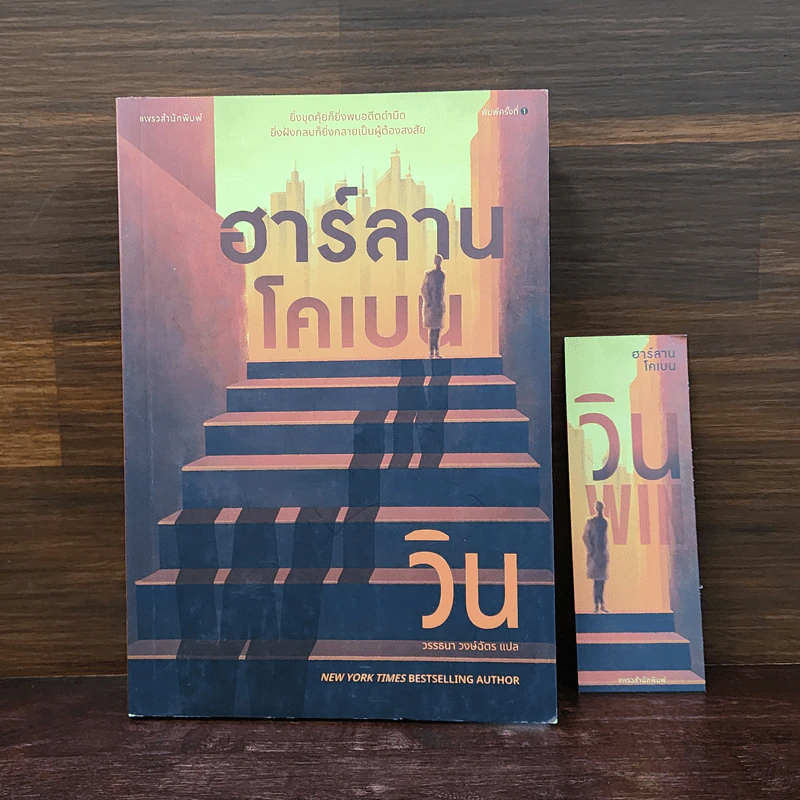 วิน Win - ฮาร์ลาน โคเบน รูปที่ 1