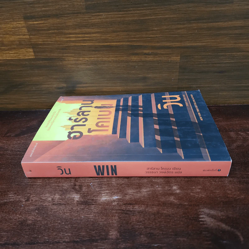 วิน Win - ฮาร์ลาน โคเบน รูปที่ 2