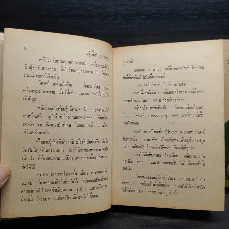 พรุ่งนี้ฉันจะรักคุณ 2 เล่มจบ - สุวรรณี สุคนธา รูปที่ 8