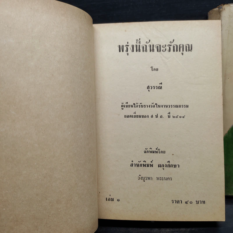พรุ่งนี้ฉันจะรักคุณ 2 เล่มจบ - สุวรรณี สุคนธา รูปที่ 6