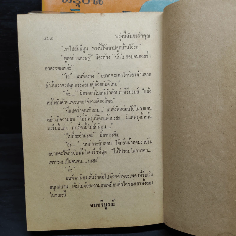 พรุ่งนี้ฉันจะรักคุณ 2 เล่มจบ - สุวรรณี สุคนธา รูปที่ 9