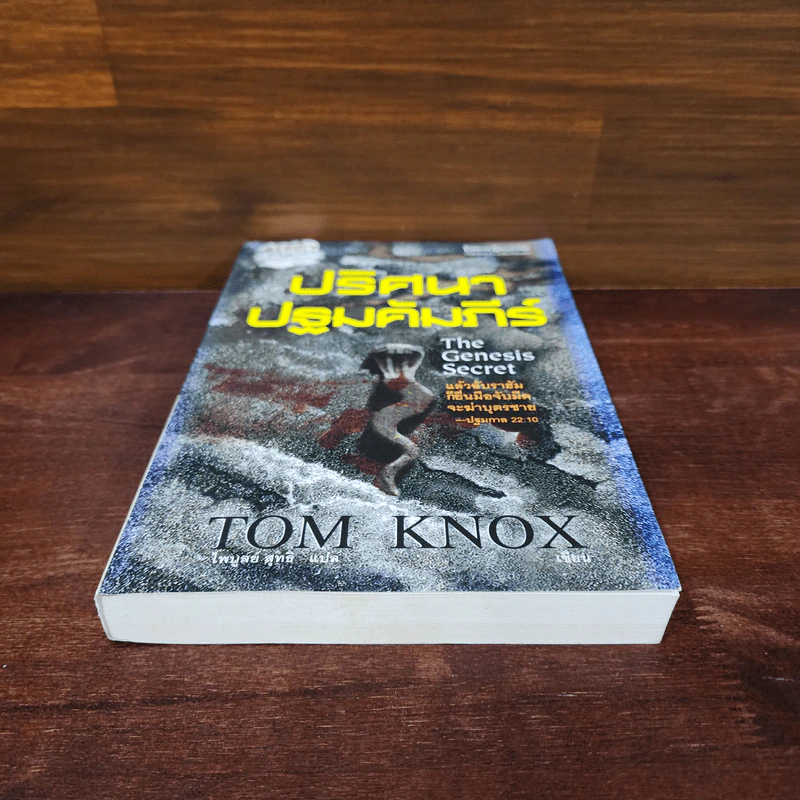 ปริศนาปฐมคัมภีร์ The Genesis Secret - Tom Knox รูปที่ 4