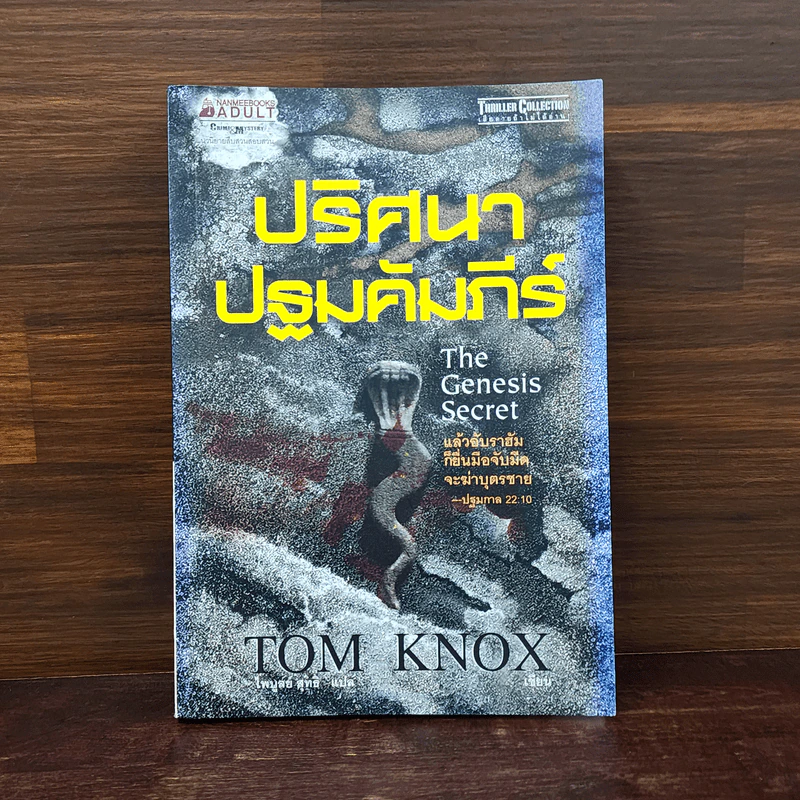 ปริศนาปฐมคัมภีร์ The Genesis Secret - Tom Knox รูปที่ 1