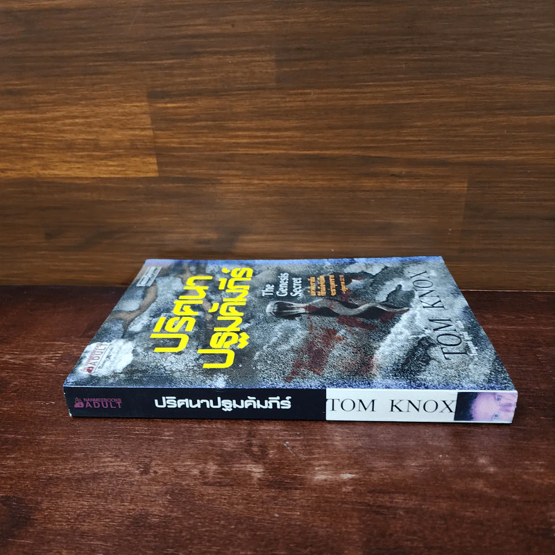 ปริศนาปฐมคัมภีร์ The Genesis Secret - Tom Knox รูปที่ 2