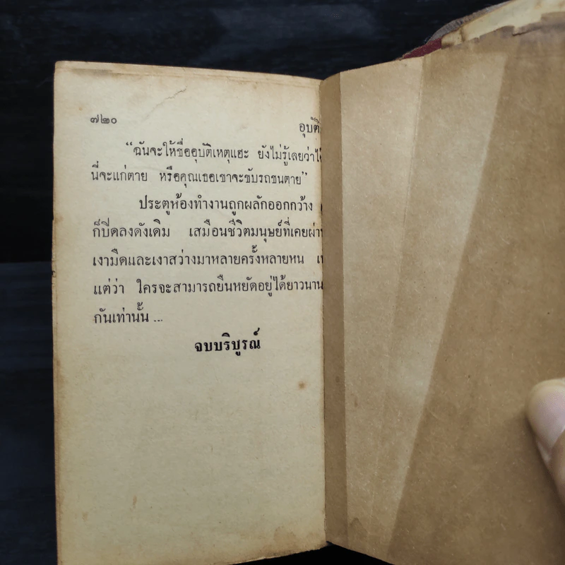 อุบัติเหตุ 2 เล่มจบ - กนกเรขา รูปที่ 9