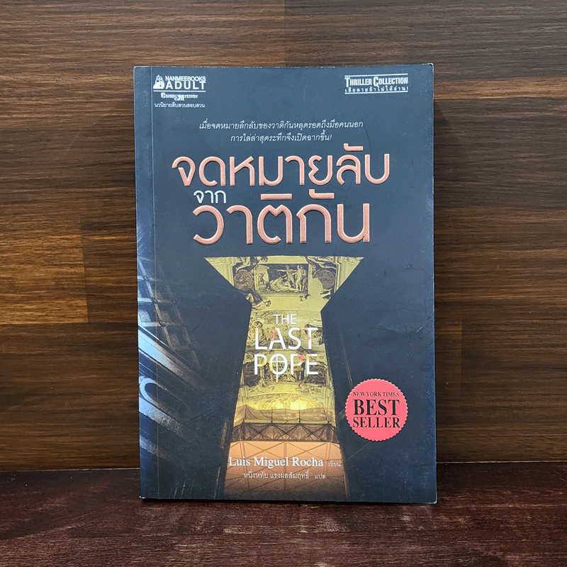 จดหมายลับจากวาติกัน - Luis Miguel Rocha รูปที่ 1
