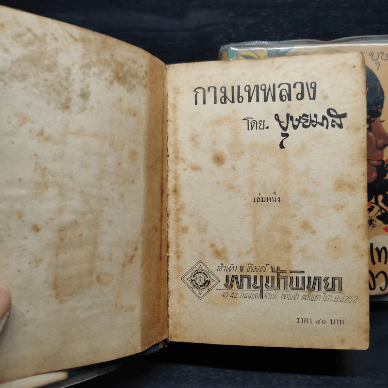กามเทพลวง 2 เล่มจบ - บุษยมาส รูปที่ 6