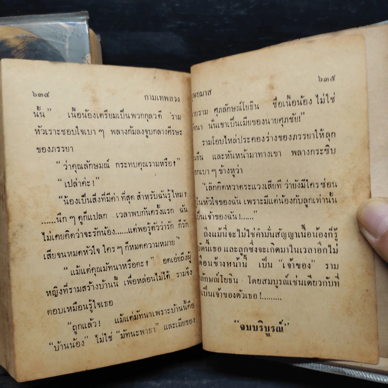 กามเทพลวง 2 เล่มจบ - บุษยมาส รูปที่ 9