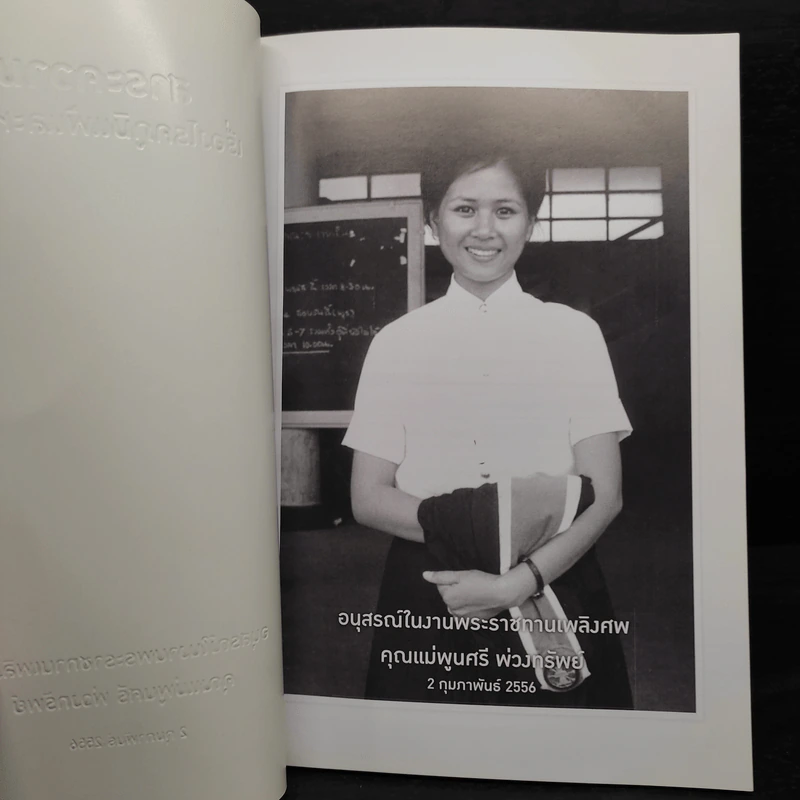 อนุสรณ์ในงานพระราชทานเพลิงศพ คุณแม่พูนศรี พ่วงทรัพย์ รูปที่ 5