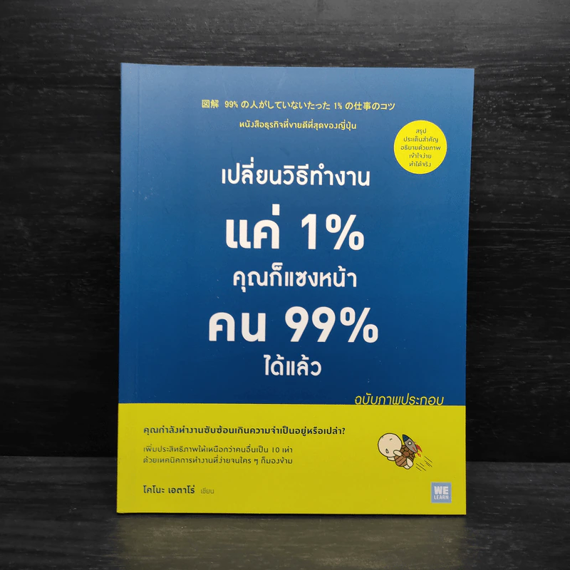 เปลี่ยนวิธีทำงานแค่ 1% คุณก็แซงหน้าคน 99% ได้แล้ว (ฉบับภาพประกอบ) - โคโนะ เอตาโร่ รูปที่ 1
