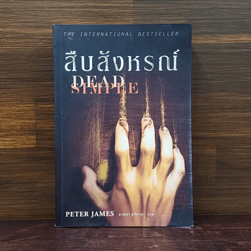 สืบสังหรณ์ Dead Simple - Peter James รูปที่ 1