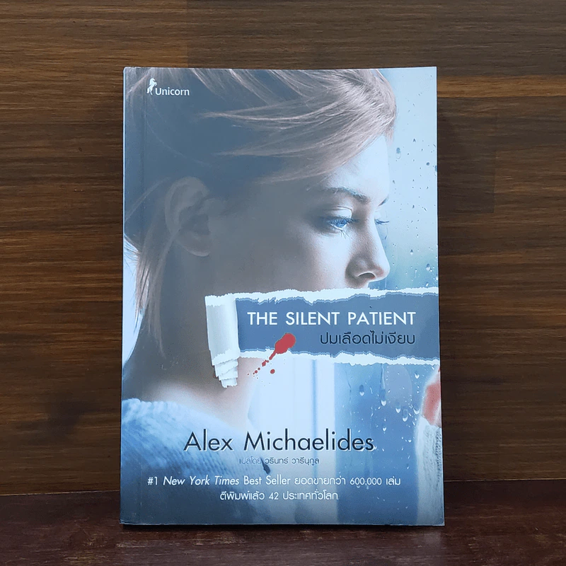 ปมเลือดไม่เงียบ THE SILENT PATIENT - Alex Michaelides รูปที่ 1