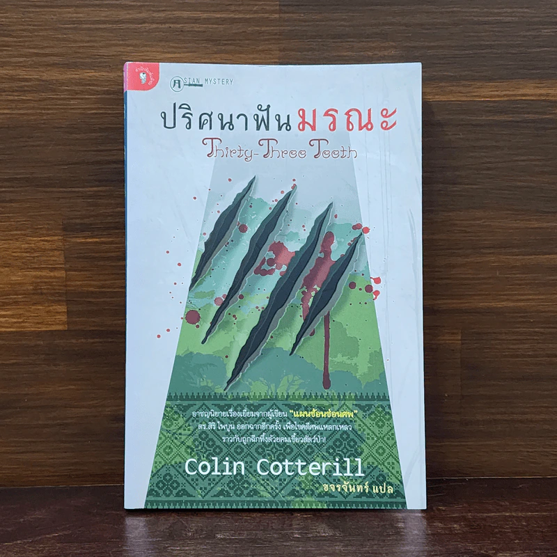 ปริศนาฟันมรณะ - Colin Cotterill รูปที่ 1
