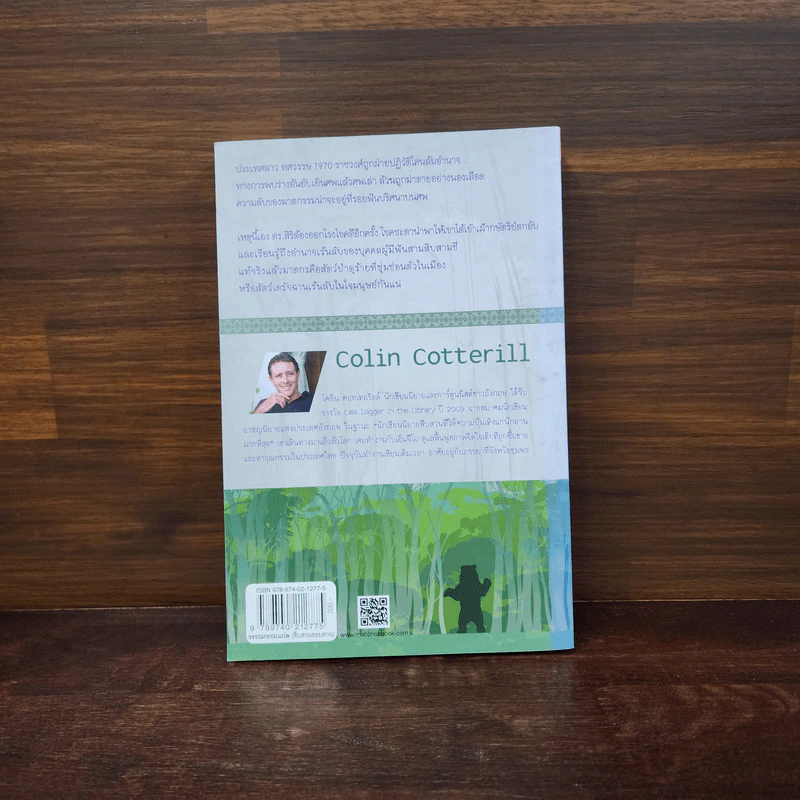 ปริศนาฟันมรณะ - Colin Cotterill รูปที่ 6