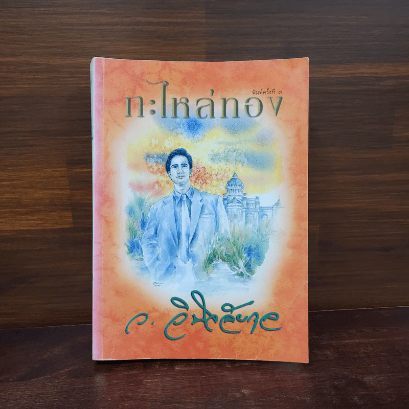 กะไหล่ทอง - ว.วินิจฉัยกุล รูปที่ 1