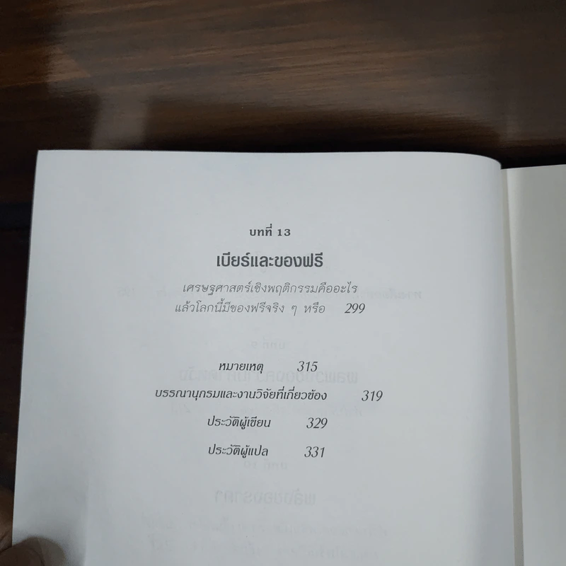 พฤติกรรมพยากรณ์ - Dan Ariely รูปที่ 10