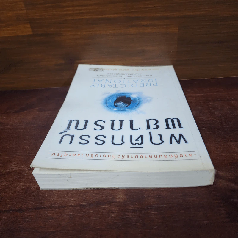 พฤติกรรมพยากรณ์ - Dan Ariely รูปที่ 5