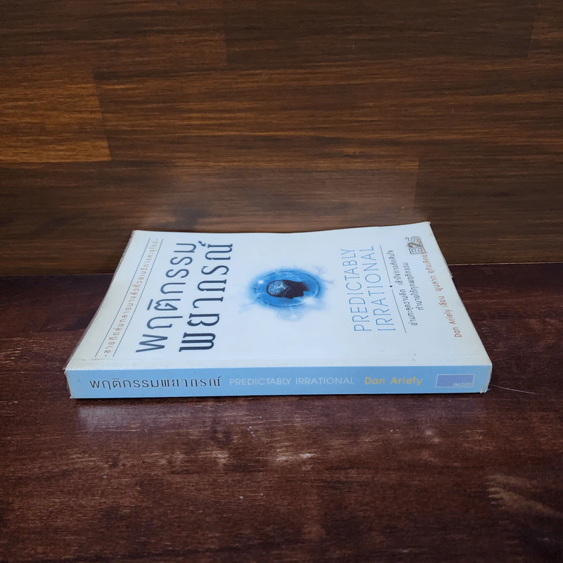 พฤติกรรมพยากรณ์ - Dan Ariely รูปที่ 2