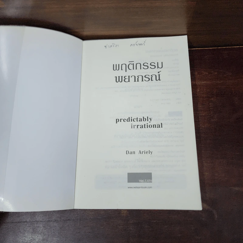 พฤติกรรมพยากรณ์ - Dan Ariely รูปที่ 7