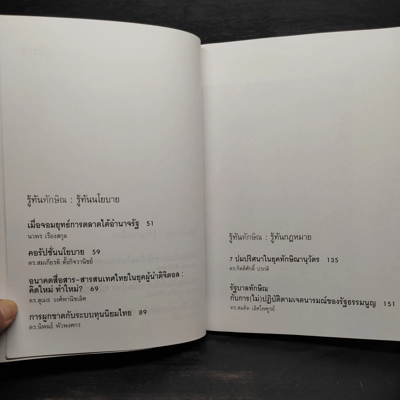 รู้ทันทักษิณ - ดร.เจิมศักดิ์ ปิ่นทอง รูปที่ 7