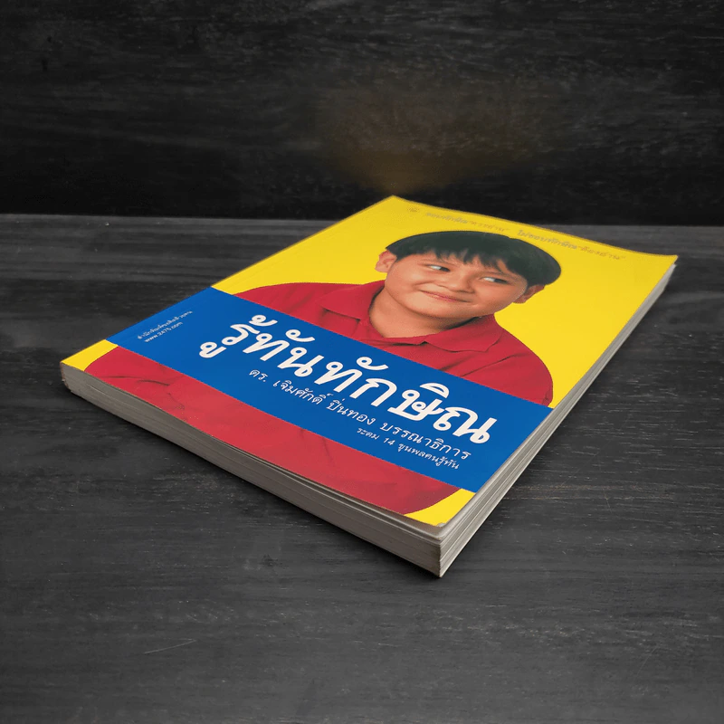 รู้ทันทักษิณ - ดร.เจิมศักดิ์ ปิ่นทอง รูปที่ 4